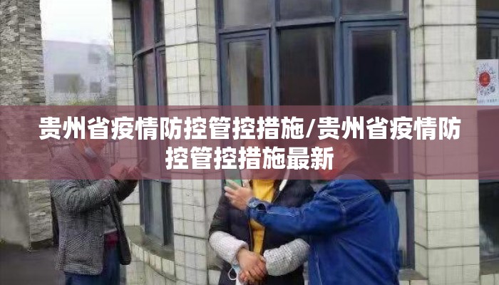 贵州省疫情防控管控措施/贵州省疫情防控管控措施最新