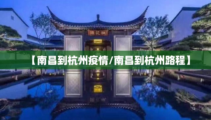 【南昌到杭州疫情/南昌到杭州路程】