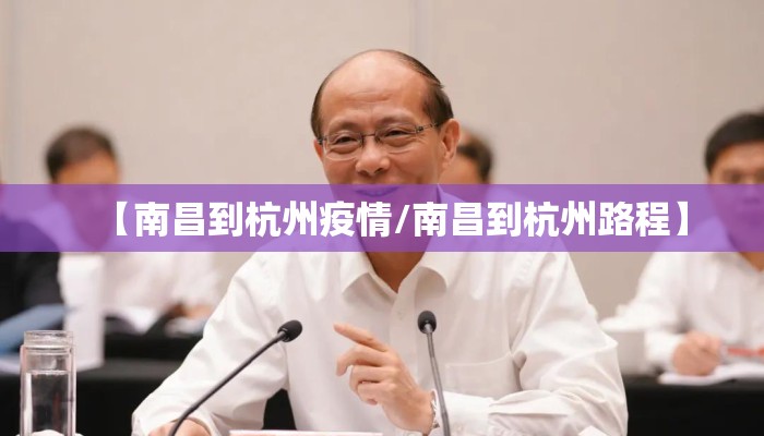 【南昌到杭州疫情/南昌到杭州路程】