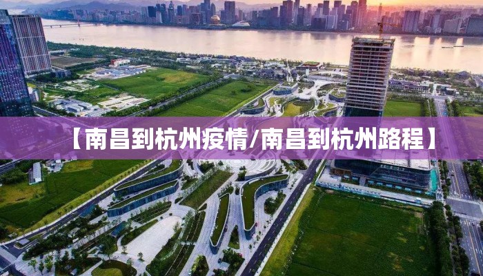 【南昌到杭州疫情/南昌到杭州路程】