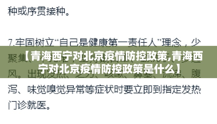 【青海西宁对北京疫情防控政策,青海西宁对北京疫情防控政策是什么】
