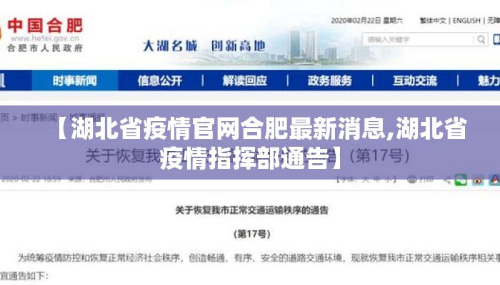 【湖北省疫情官网合肥最新消息,湖北省疫情指挥部通告】