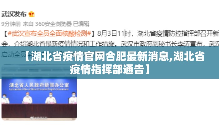 【湖北省疫情官网合肥最新消息,湖北省疫情指挥部通告】