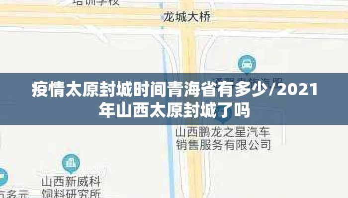 疫情太原封城时间青海省有多少/2021年山西太原封城了吗
