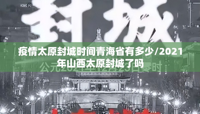 疫情太原封城时间青海省有多少/2021年山西太原封城了吗