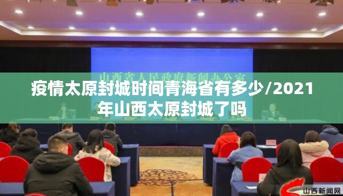疫情太原封城时间青海省有多少/2021年山西太原封城了吗