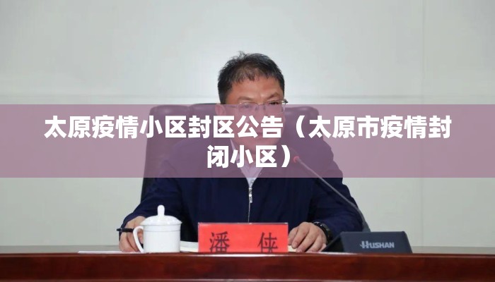 太原疫情小区封区公告（太原市疫情封闭小区）