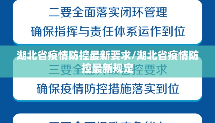 湖北省疫情防控最新要求/湖北省疫情防控最新规定