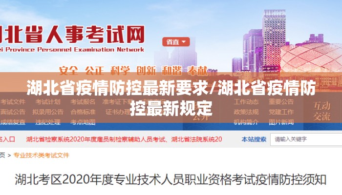 湖北省疫情防控最新要求/湖北省疫情防控最新规定