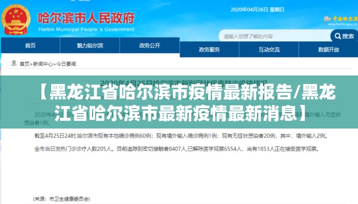 【黑龙江省哈尔滨市疫情最新报告/黑龙江省哈尔滨市最新疫情最新消息】