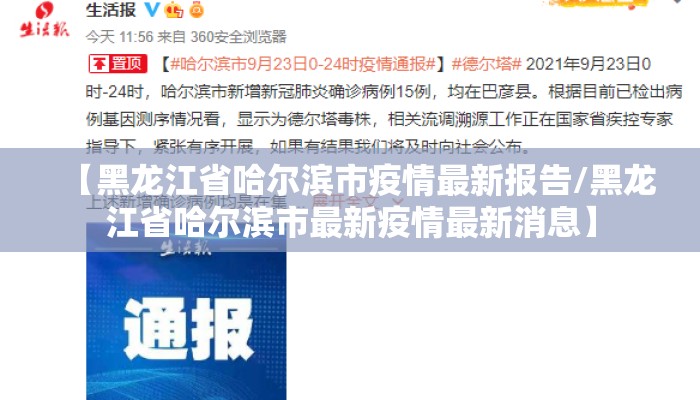 【黑龙江省哈尔滨市疫情最新报告/黑龙江省哈尔滨市最新疫情最新消息】