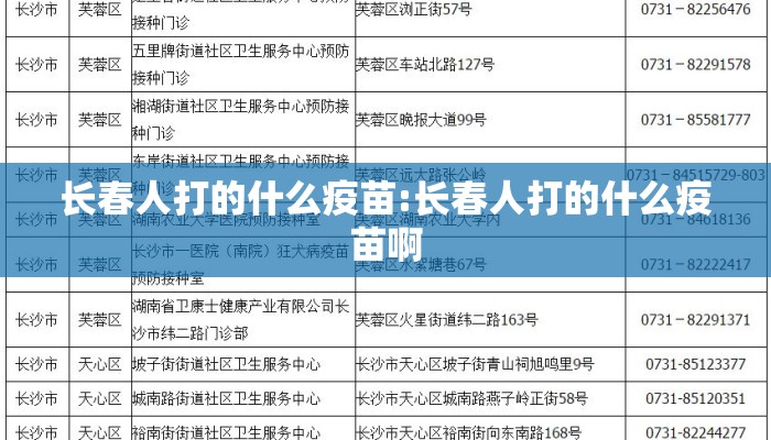 长春人打的什么疫苗:长春人打的什么疫苗啊