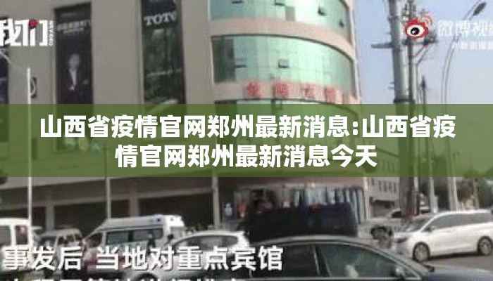 山西省疫情官网郑州最新消息:山西省疫情官网郑州最新消息今天