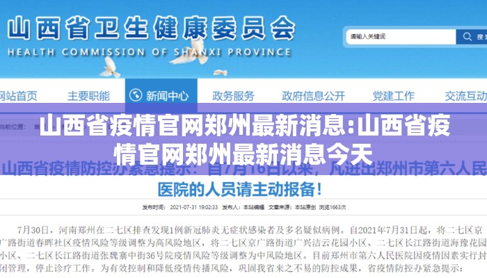山西省疫情官网郑州最新消息:山西省疫情官网郑州最新消息今天
