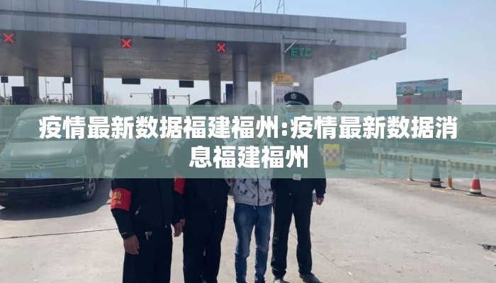 疫情最新数据福建福州:疫情最新数据消息福建福州