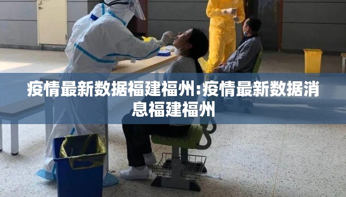 疫情最新数据福建福州:疫情最新数据消息福建福州