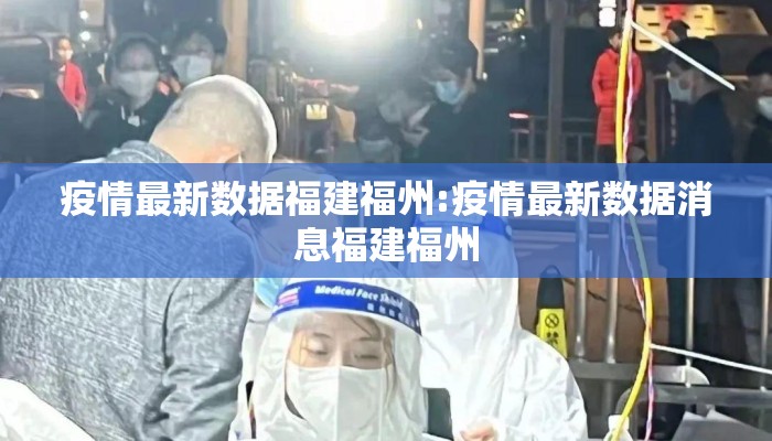 疫情最新数据福建福州:疫情最新数据消息福建福州