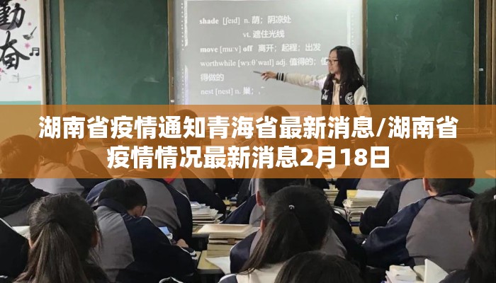 湖南省疫情通知青海省最新消息/湖南省疫情情况最新消息2月18日