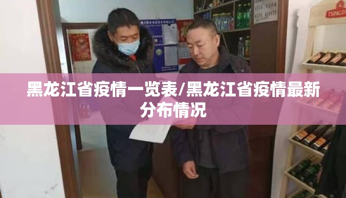 黑龙江省疫情一览表/黑龙江省疫情最新分布情况