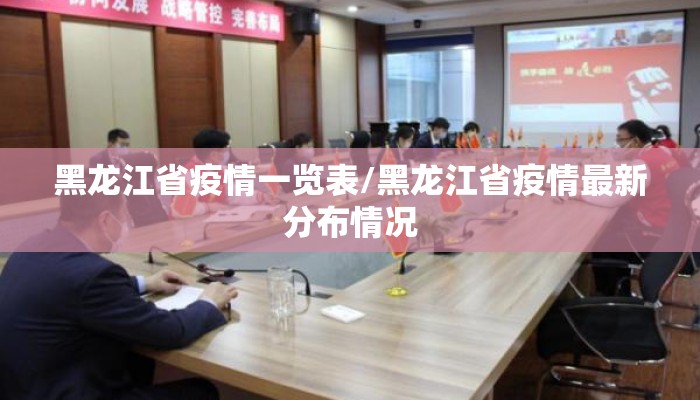 黑龙江省疫情一览表/黑龙江省疫情最新分布情况