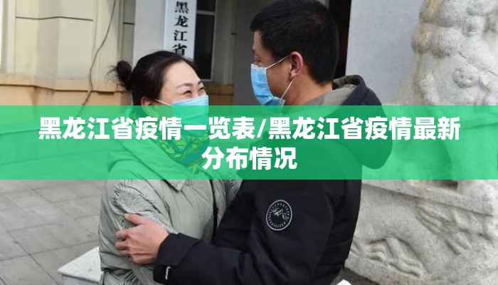 黑龙江省疫情一览表/黑龙江省疫情最新分布情况