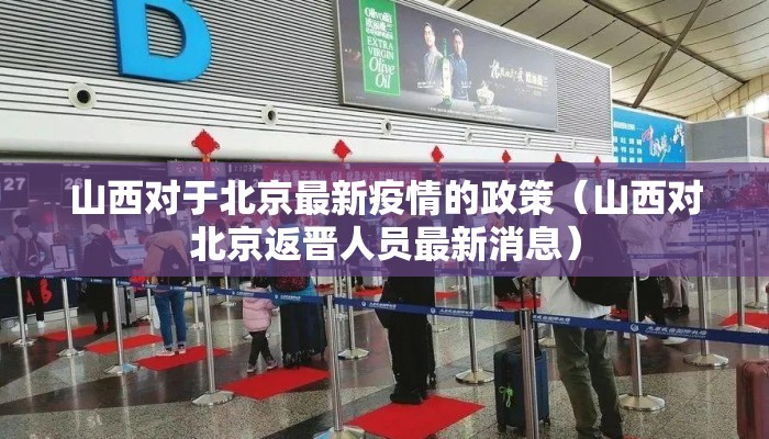 山西对于北京最新疫情的政策（山西对北京返晋人员最新消息）