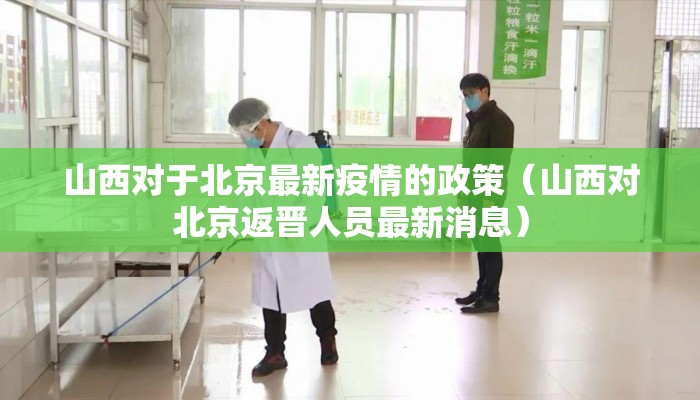 山西对于北京最新疫情的政策（山西对北京返晋人员最新消息）