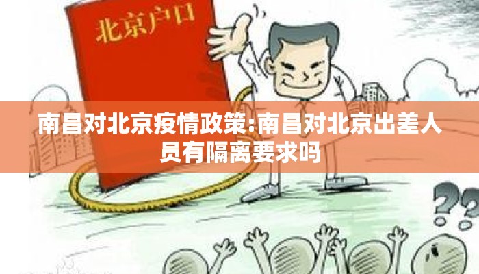 南昌对北京疫情政策:南昌对北京出差人员有隔离要求吗