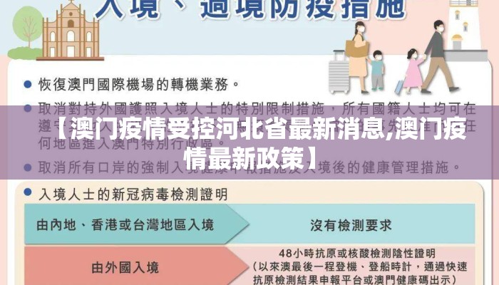 【澳门疫情受控河北省最新消息,澳门疫情最新政策】