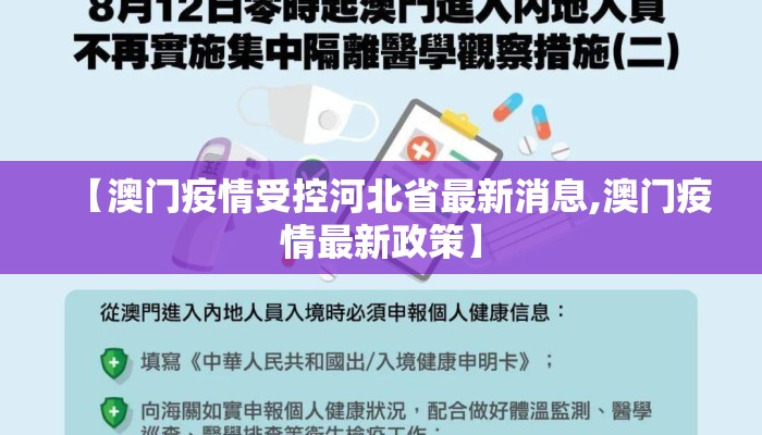【澳门疫情受控河北省最新消息,澳门疫情最新政策】