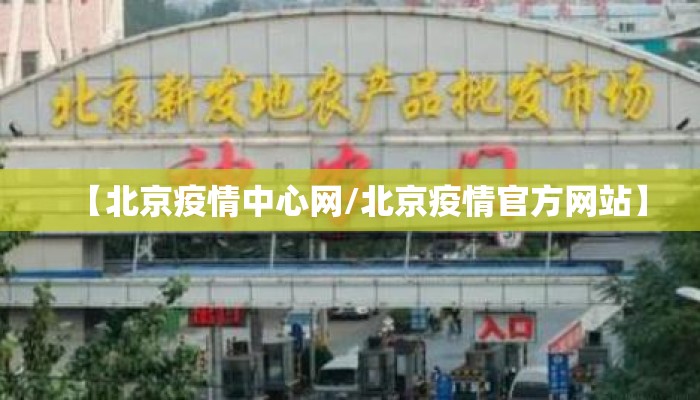 【北京疫情中心网/北京疫情官方网站】