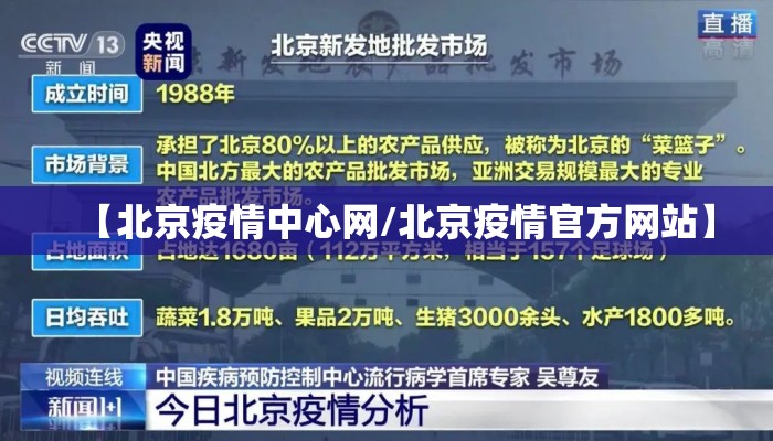 【北京疫情中心网/北京疫情官方网站】