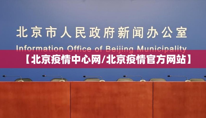 【北京疫情中心网/北京疫情官方网站】