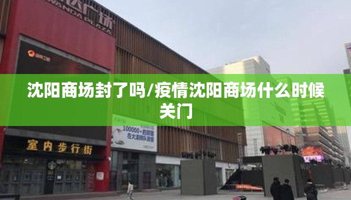 沈阳商场封了吗/疫情沈阳商场什么时候关门