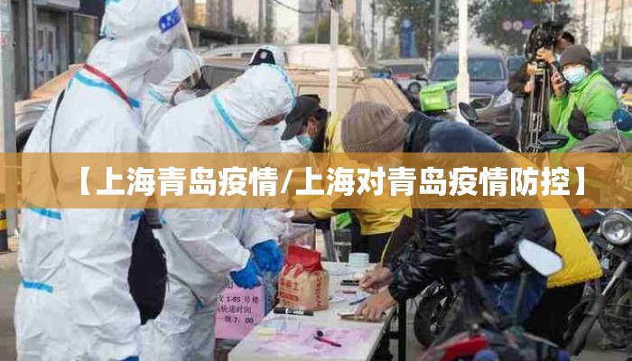 【上海青岛疫情/上海对青岛疫情防控】