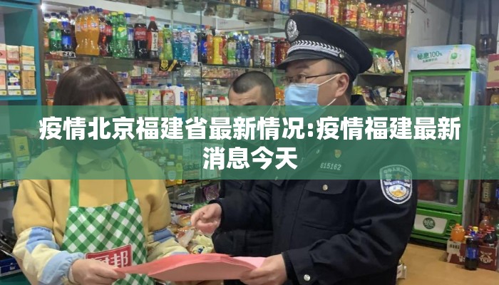 疫情北京福建省最新情况:疫情福建最新消息今天