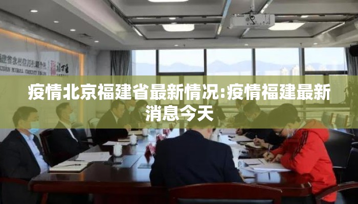 疫情北京福建省最新情况:疫情福建最新消息今天