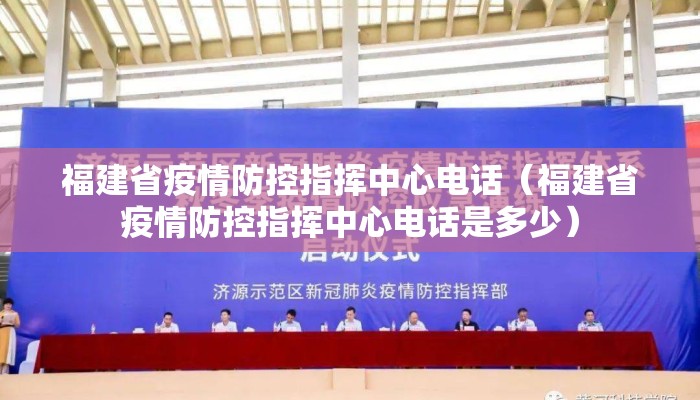 福建省疫情防控指挥中心电话（福建省疫情防控指挥中心电话是多少）