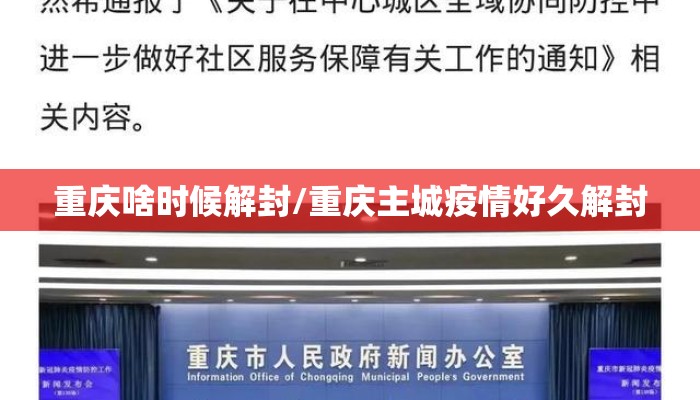 重庆啥时候解封/重庆主城疫情好久解封