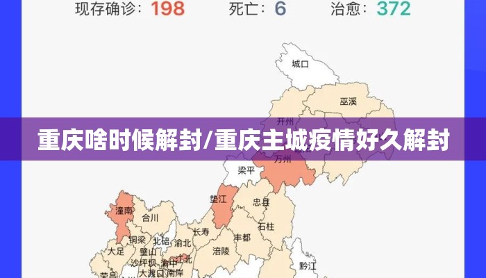 重庆啥时候解封/重庆主城疫情好久解封