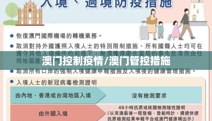 澳门控制疫情/澳门管控措施