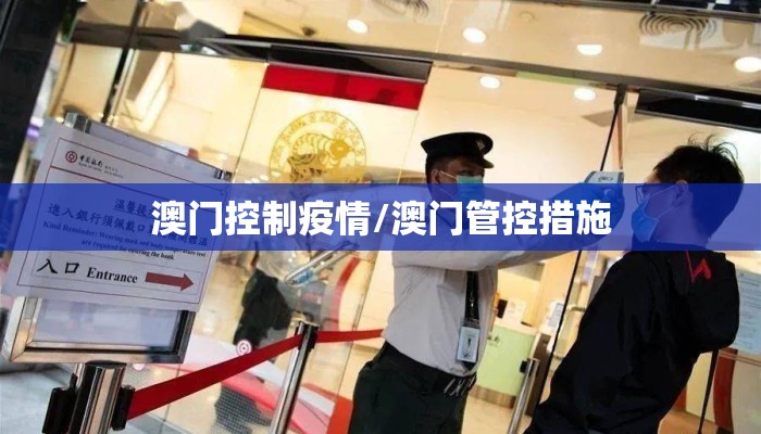 澳门控制疫情/澳门管控措施