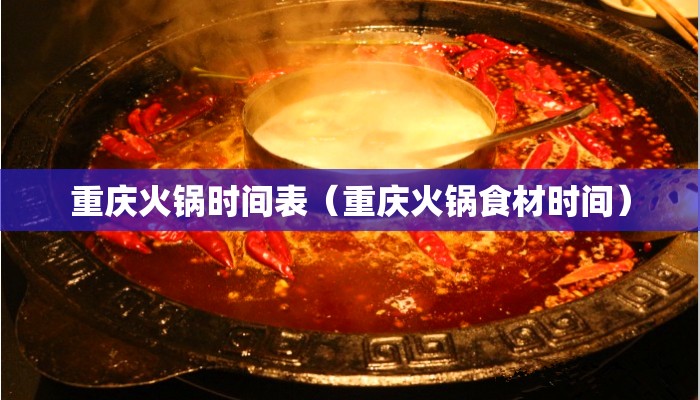 重庆火锅时间表（重庆火锅食材时间）