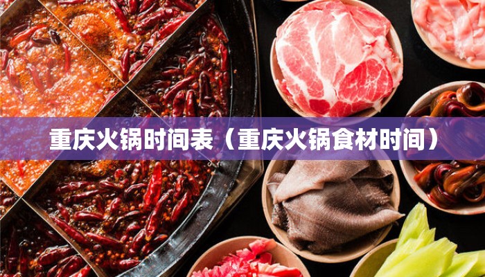 重庆火锅时间表（重庆火锅食材时间）