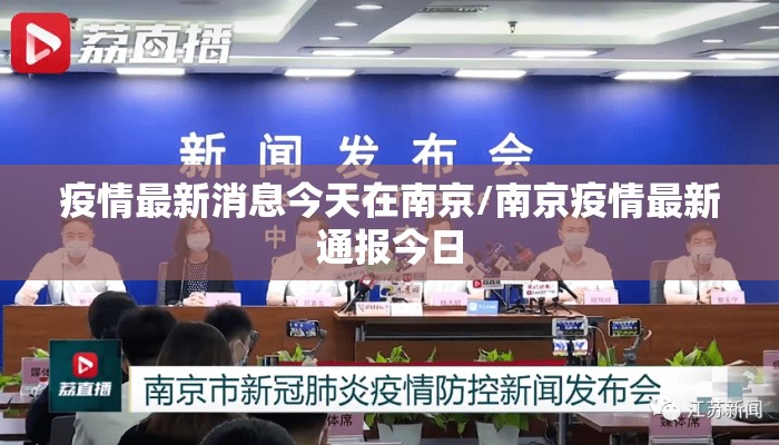 疫情最新消息今天在南京/南京疫情最新通报今日