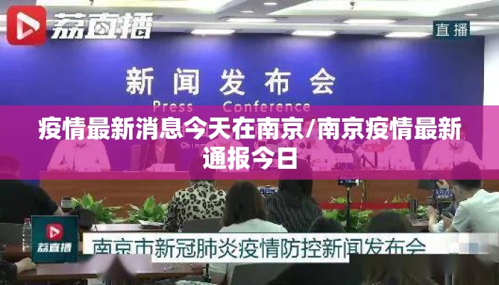 疫情最新消息今天在南京/南京疫情最新通报今日