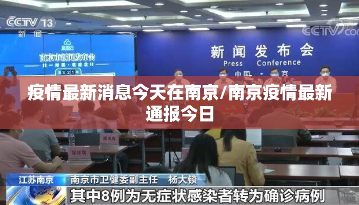 疫情最新消息今天在南京/南京疫情最新通报今日