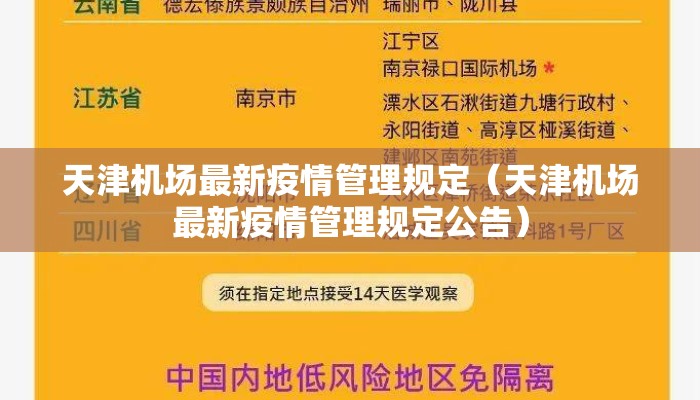 天津机场最新疫情管理规定（天津机场最新疫情管理规定公告）