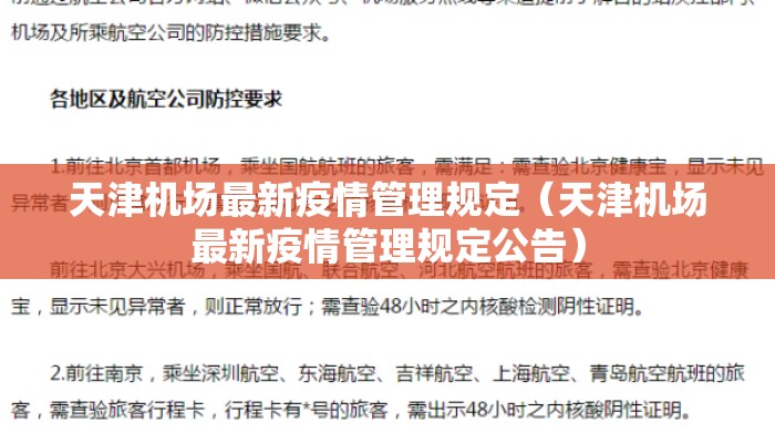 天津机场最新疫情管理规定（天津机场最新疫情管理规定公告）