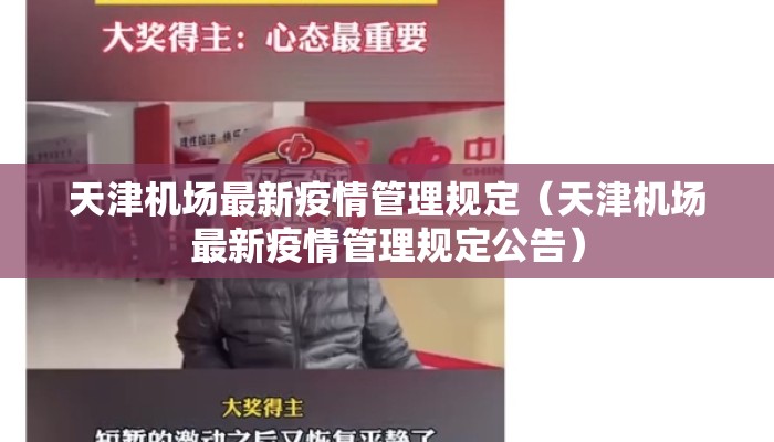 天津机场最新疫情管理规定（天津机场最新疫情管理规定公告）